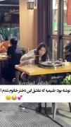 پسره بدجور عاشق شده😂🤌‌‌‌‌‌‌‌‌