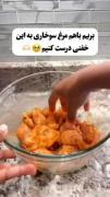 مث کره ایا مرغ سوخاری درست کن😉