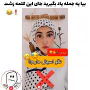 خیلی دوست دارم فاز این دختر رو من بفهمم 👀