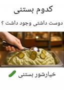 کدومو دوست داشتی ؟‌‌‌‌‌‌‌‌‌‌‌‌‌