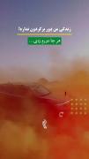 کلیپ خودرو با پیام قاطع: زندگی من دور برگردون نداره!