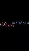 زیر [بارونا]نَری بِدون (مَن)هَرجاییا...