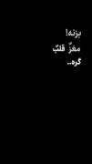 بِزنِه [ مَغزو ] [ قَلبو ] گِرِه.