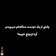 وقتی از دوست متاهلم میپرسم ازدواج خوبه؟