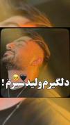 دلگیرم ولید سیرم...‌‌‌‌‌‌‌‌‌‌‌