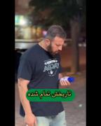تاریخش تمام شد..‌‌‌.‌‌‌‌‌‌‌‌‌‌‌