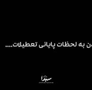 19 روز دیگ مدرسه ها باز میشنن😕😫😩😑😔😭