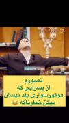 واقعا پسرای که موتور بلد نیستن خیلی سوسولن