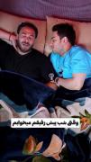 POV:وقتی شب پیش رفیقم می‌خوابم 