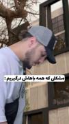 واقعا چرا اینجوریه اصلا خیلی رو مخه😑😂