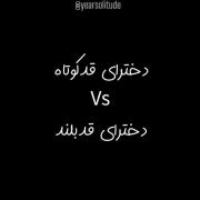 ولی وایب ما دخترای قد بلند😂💘💫