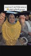 نمایش طنزآمیز زیورآلات طلای عروس برای مراسم عروسی فامیلی