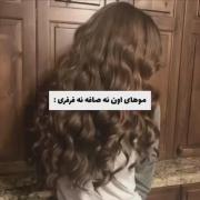 وقتی نه موهاش صاف نه فر 🛐🎀🫠