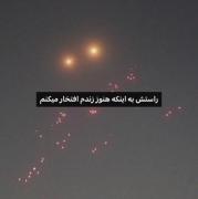 راتش هنوز افتخار میکنم زنده ام ...