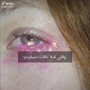 چشم من وقتی نگات می‌کنه 💘‌‌‌‌‌‌‌.