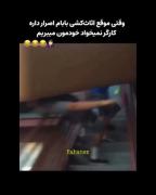واااایی سه ساعته دارم به این می خندم 😂😂🤣🤣🤣🤣🤣🤣🤣