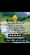 اگه‌درد ودل میخوای من هستم با تخفیفات ویژه🤣🤣