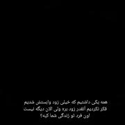 خیلی زودتر از اون زمانی که تصورش میکردی تنهات گذاشت(:
