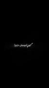گفتم [دوسش دارم] نکرد باور...•