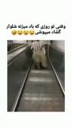 فقط هماهنگی تصویر و آهنگ😂😂‌‌