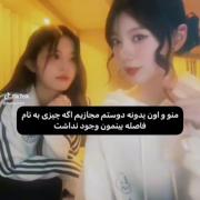 منو اون دوست مجازیم اگه کنآر هم بودیم🙇🏿‍♀️💘