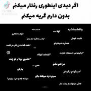 من خودم اینجوریم شما چی؟ ✨✨✨✨✨✨ 