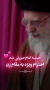 اگه دقت کنید رهبر فقط به احترام بانوان دست بر سینه می‌گذارد!!