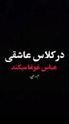 در کلاس عاشقی ، عباس غوغا می‌کند:)