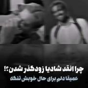 دلم برا خنده های از ته دلش تنگ شده...