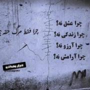 دلنوشته غمگین روی دیوار: چرا فقط مرگ حقه؟