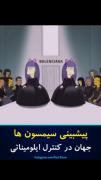 تو رو خدا یکی بگه آیا واقعیه؟😭