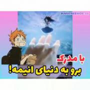 به دنیای انیمه برو خیلی قشنگه 💆🏻‍♀️