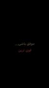 موفق باشی.....قوی ترین🙂❤️‍🩹🤘🏻
