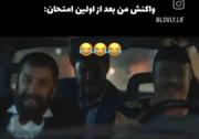 وضیعت منو دوستام بعد اولین امتحان😂😩