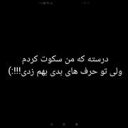 سکوت کردن میوتنه درد ناک باشه... 
