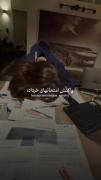 وای من فقط و فقط منتظرم این امتحانا تموم بشن😞🎀