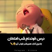 ....درس خوندم شب امتحان😂😂....