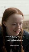 ...چیز های شکسته زیبایی غمگینی دارند...