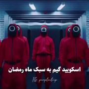 اسکوئید گیم در ماه رمضان: نذری شله زرد با طعم مذهبی و طنز