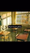 زندگی مدرسه ای😂😂‌‌‌‌‌‌‌‌‌‌‌‌‌‌