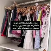 من در حال توضیح دادن برای مادرم درباره کمد لباسام🤣