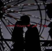 درسته دور ندیدی ولی بیشتر از اونی که کنارته دوست دار