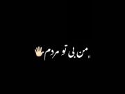 من بی تو مردم♥🥀یع ادم افسردم🥀♥