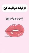از لبات مراقبت کن خوشگلم🎀🌱🪐