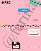 سریال هایی که ارزش دیدن دارن😉