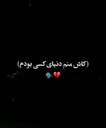 کاشکی منم دنیای کسی بودم - ویدیوی احساسی و غمگین