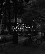 نشکن دلی رو که خودت توش میتپی - دلنوشته و شعر احساسی