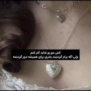ولی گردنبد همیشه دور گردنم میمونه 🎀✨