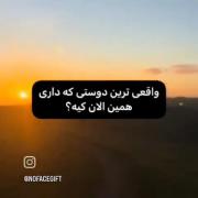 اوممممم....... دوست واقعی ....!!