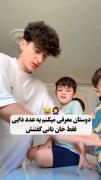 خان دایی یا خان نانی.......😂😂